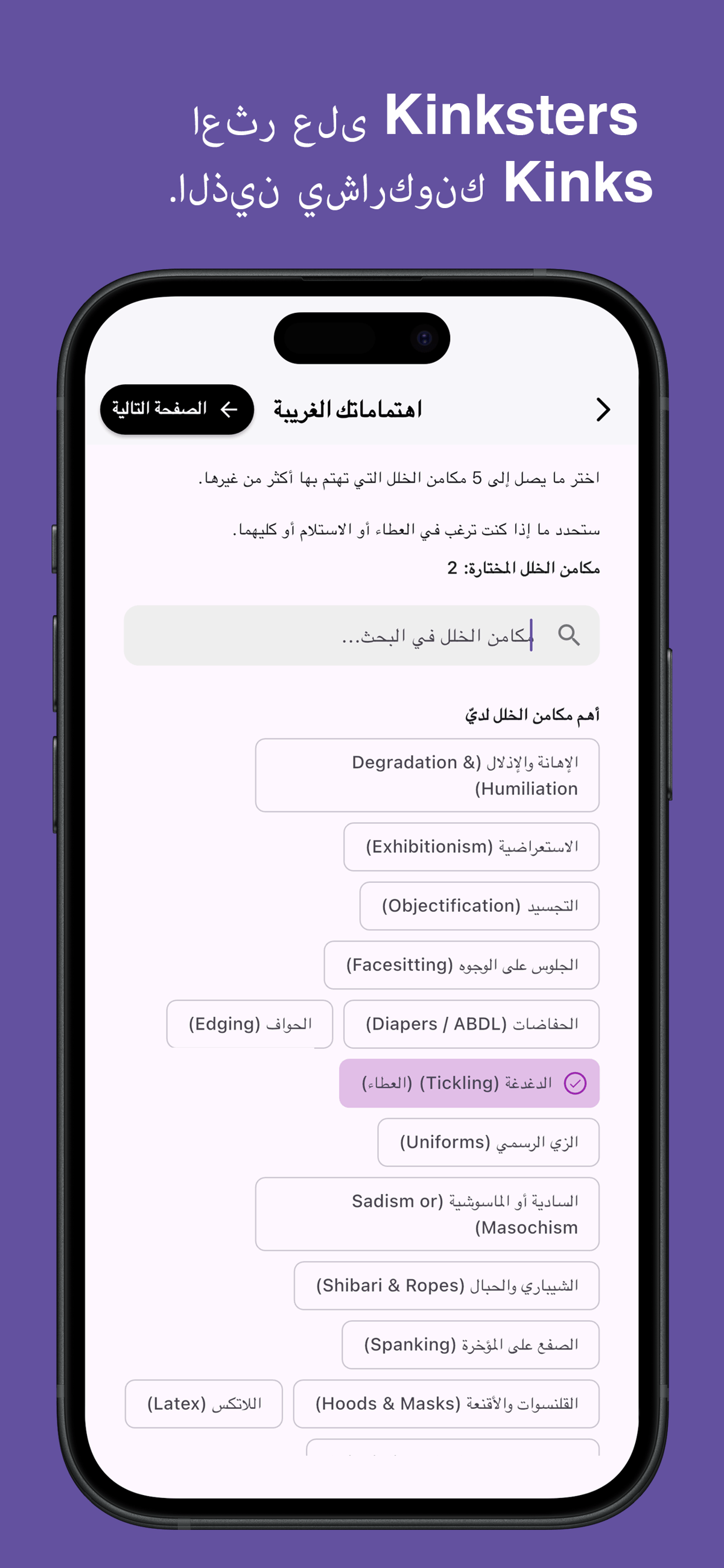 Browse and choose specific kinks in the Kinksy app