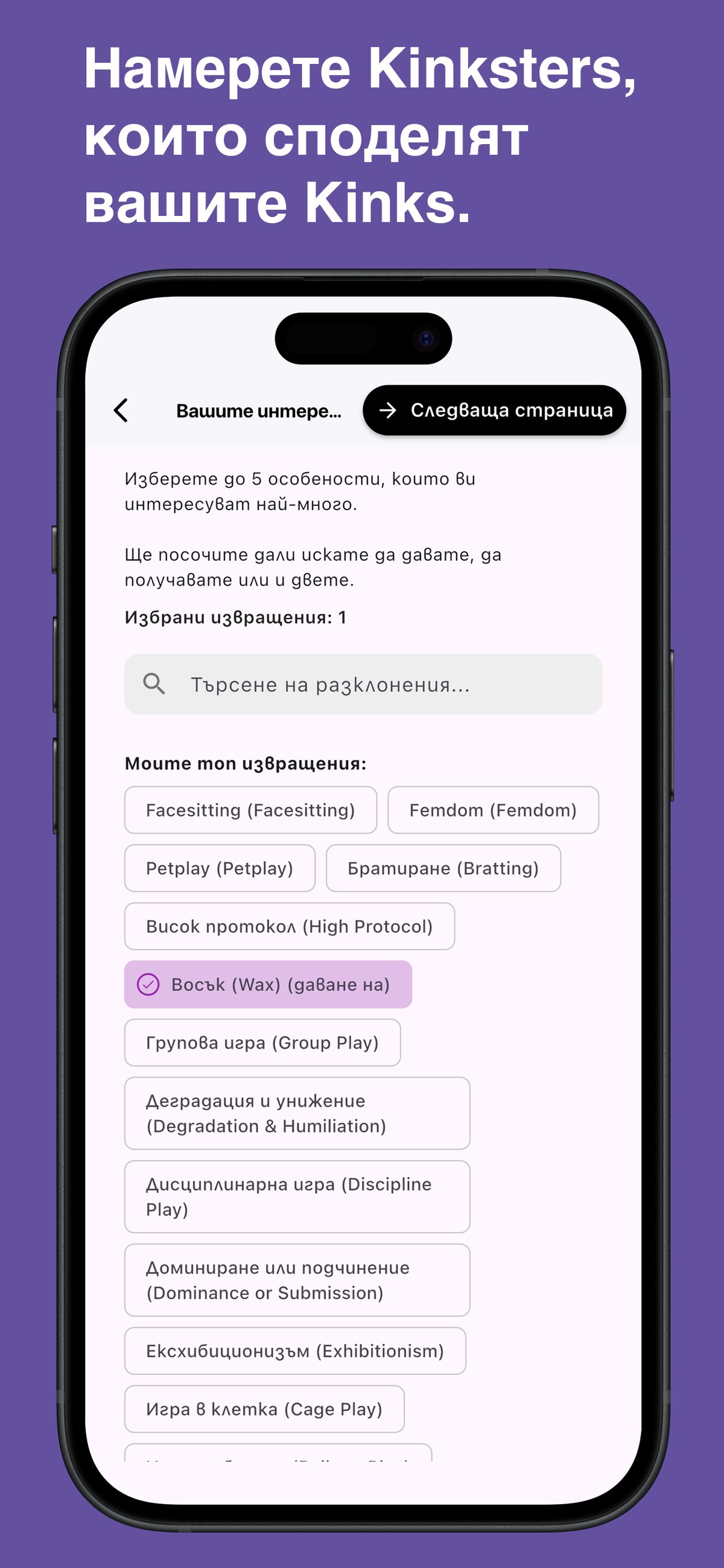 Browse and choose specific kinks in the Kinksy app